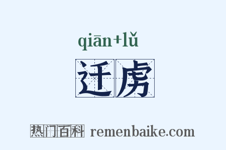 迁虏是什么意思的图片